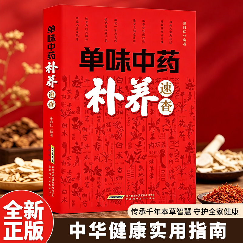 Herbal Holistic Wellness - Single Herb TCM Nourishment Quick Reference: